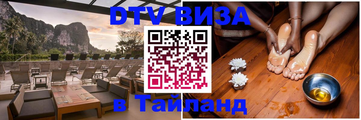 DTV виза Тайланд 