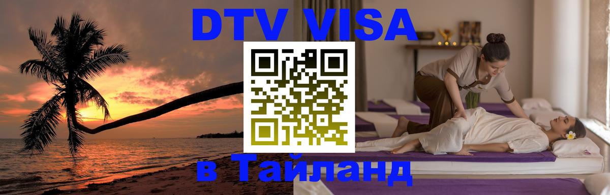 Купить DTV визу в Таиланд 