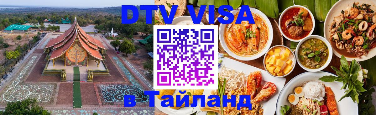 Стоимость и условия DTV визы — оформление в Таиланд под ключ - 